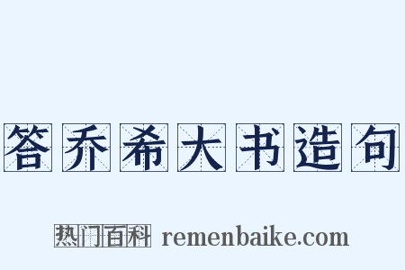答乔希大书造句是什么意思的图片